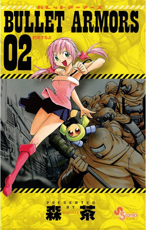 BULLET ARMORS 2巻