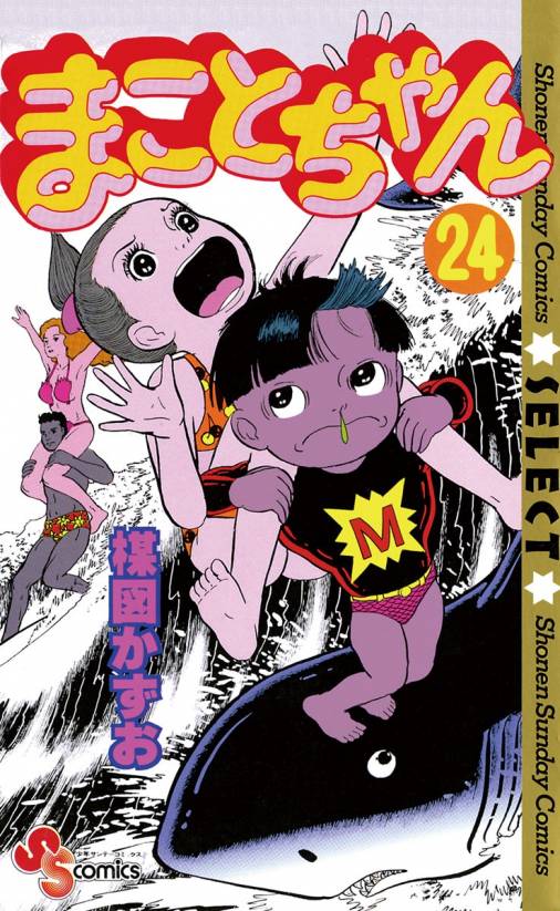 まことちゃん 24巻 楳図かずお 小学館eコミックストア 無料試し読み多数 マンガ読むならeコミ