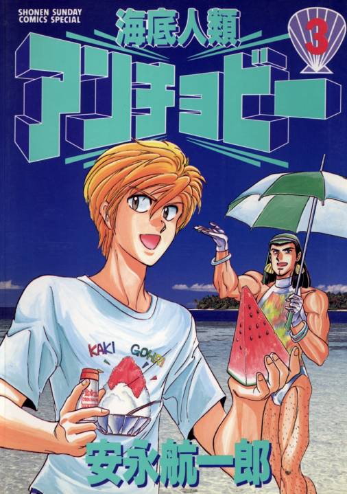 海底人類アンチョビー 3巻