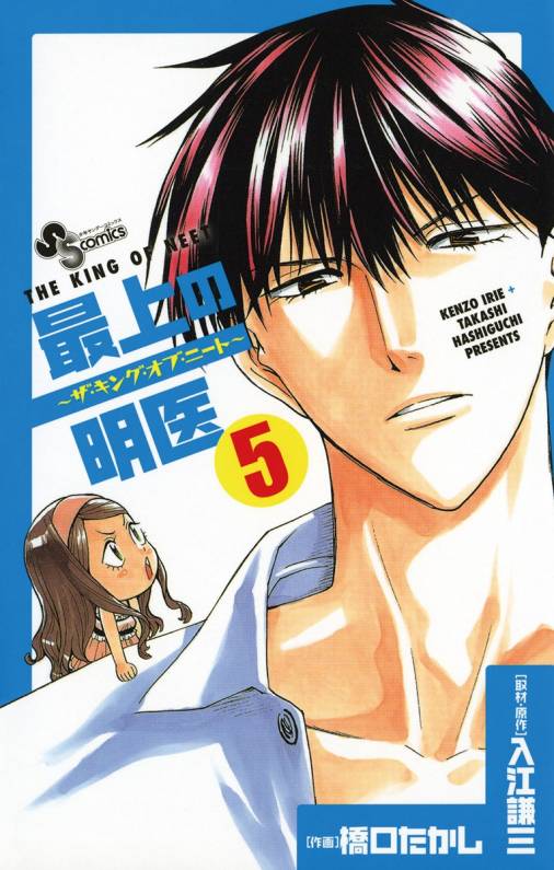 最上の明医〜ザ・キング・オブ・ニート〜 5巻 入江謙三・橋口たかし ...