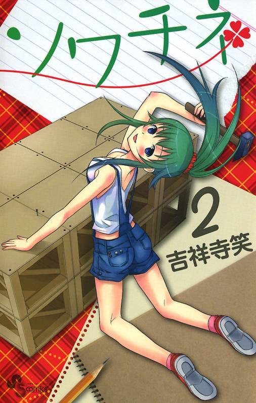 ソワチネ 2巻
