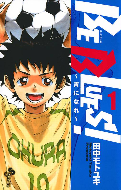 BE BLUES!〜青になれ〜 1巻 田中モトユキ - 小学館eコミックストア 