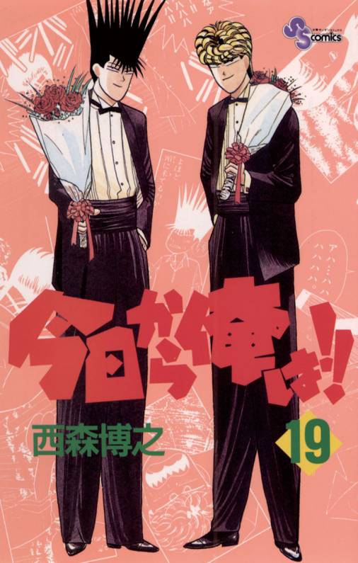 初回限定 全巻セット 今日から俺は ワイド版 1 19巻 西森博之 サンデーc 以降続刊 10 000円以上購入で送料無料 即納最大半額