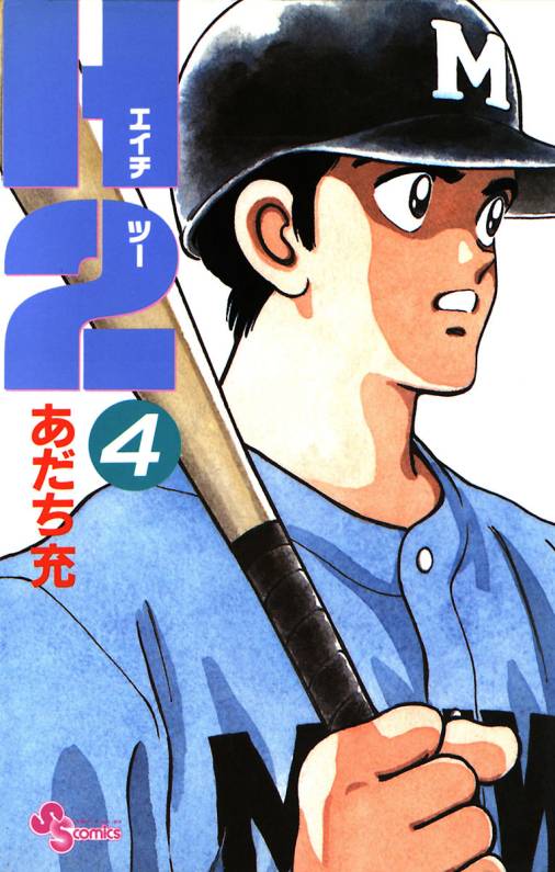 H2 4巻