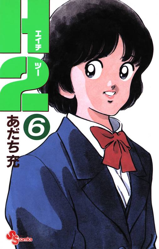 H2 6巻
