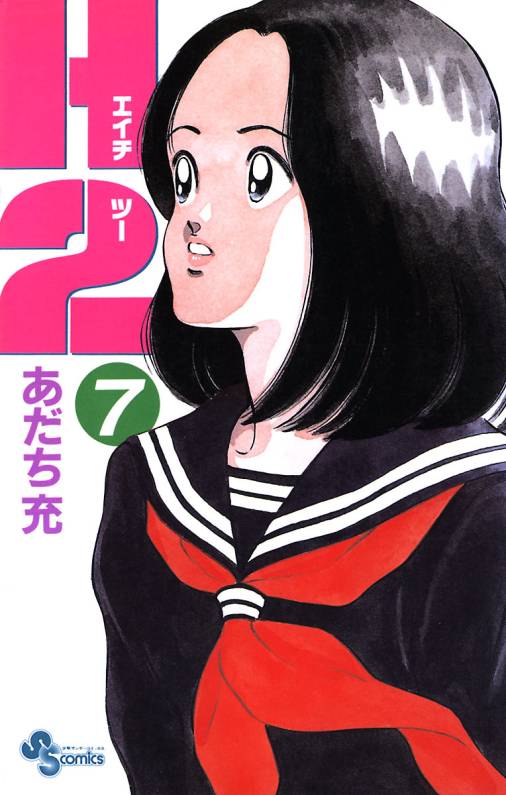 H2 7巻