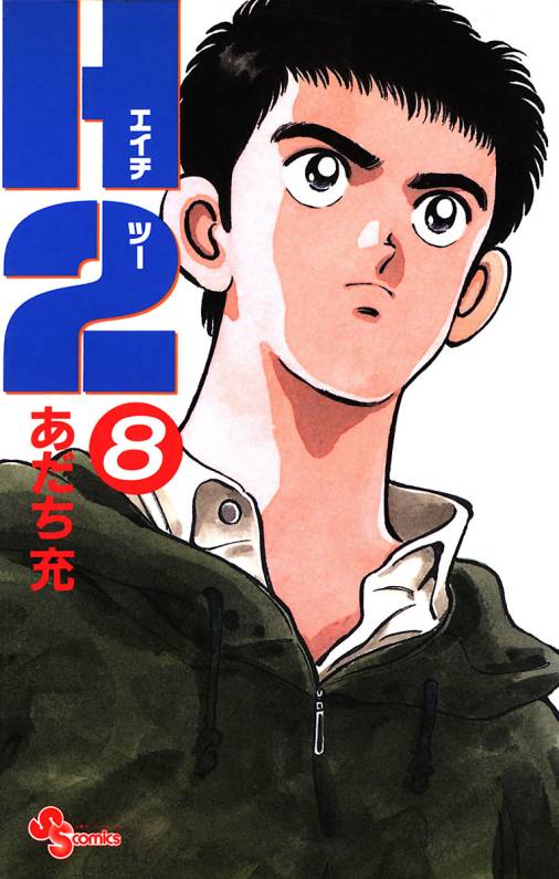 H2 8巻