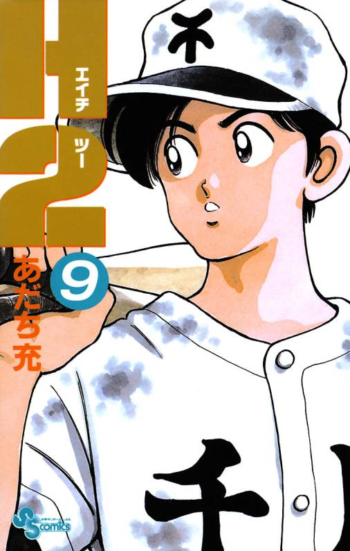 H2 9巻