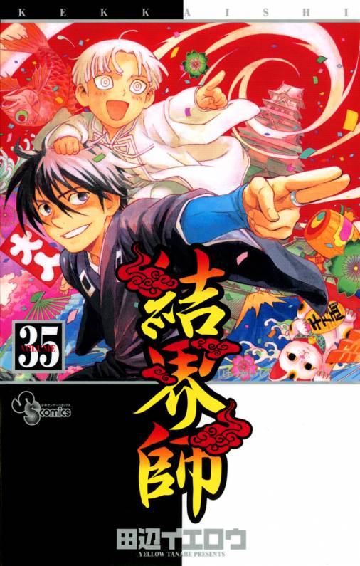 結界師 35巻 田辺イエロウ 小学館eコミックストア 無料試し読み多数 マンガ読むならeコミ