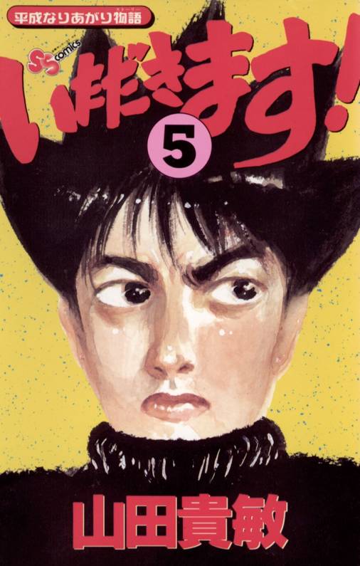 いただきます 5巻 山田貴敏 小学館eコミックストア 無料試し読み多数 マンガ読むならeコミ