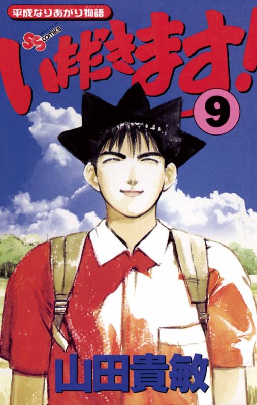 いただきます！全11巻 山田貴敏