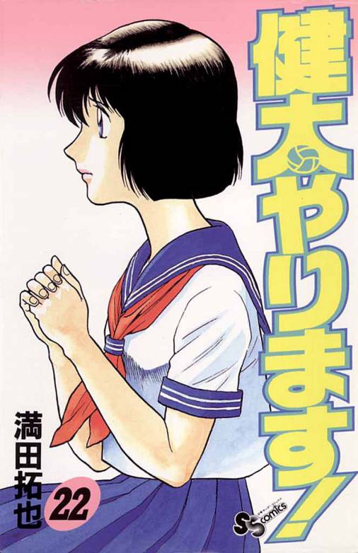 健太やります! 22巻 満田拓也 - 小学館eコミックストア｜無料試し読み ...