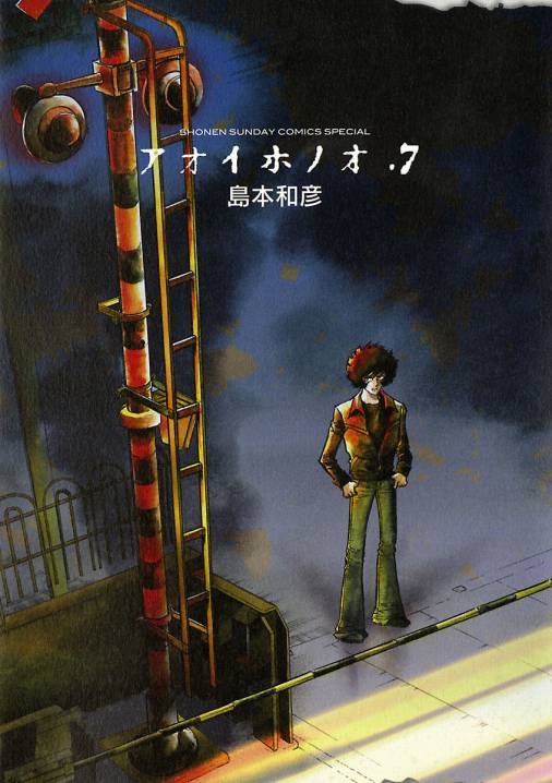 アオイホノオ 7巻 島本和彦 小学館eコミックストア 無料試し読み多数 マンガ読むならeコミ