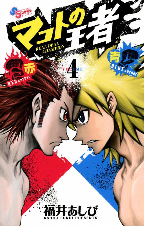 マコトの王者(赤)&(青) 4巻 福井あしび - 小学館eコミックストア｜無料 ...