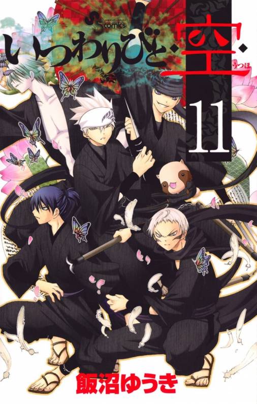 いつわりびと◆空◆ 11巻