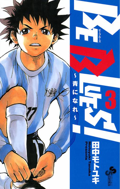 Be Blues 青になれ 3巻 田中モトユキ 小学館eコミックストア 無料試し読み多数 マンガ読むならeコミ