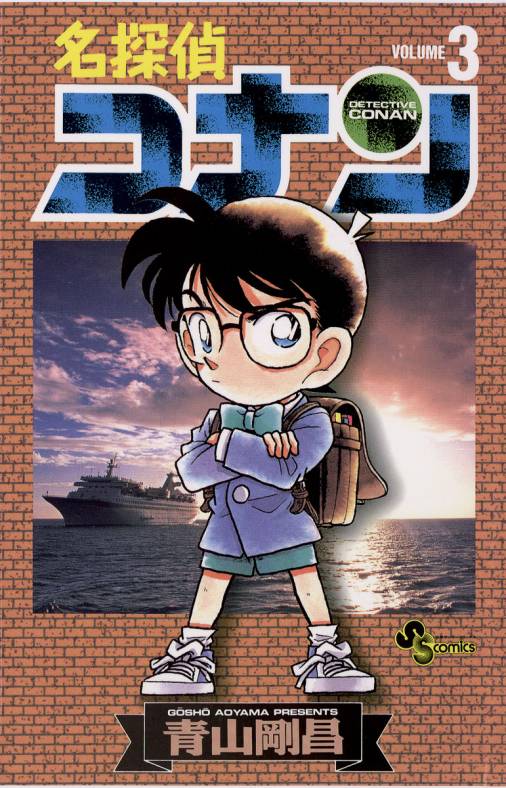 名探偵コナン 3巻 青山剛昌 - 小学館eコミックストア｜無料試し読み多数！マンガ読むならeコミ！