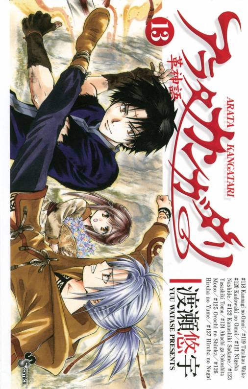 アラタカンガタリ〜革神語〜 13巻 渡瀬悠宇 - 小学館eコミックストア｜無料試し読み多数！マンガ読むならeコミ！