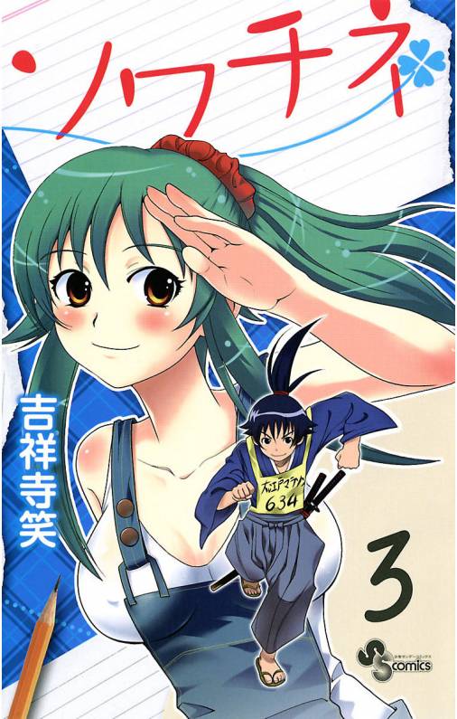 ソワチネ 3巻