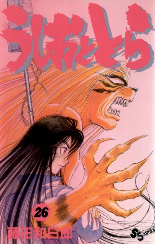 うしおととら 26巻 藤田和日郎 - 小学館eコミックストア｜無料試し読み ...