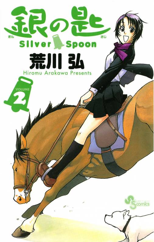 銀の匙 Silver Spoon 2巻 荒川弘 小学館eコミックストア 無料試し読み多数 マンガ読むならeコミ