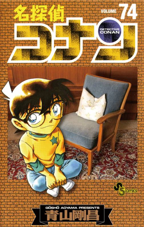 名探偵コナン 74巻 青山剛昌 - 小学館eコミックストア｜無料試し読み