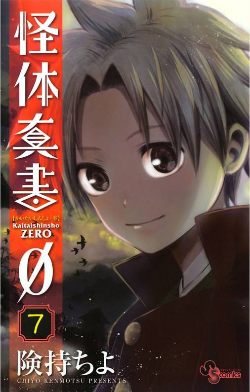 怪体真書f 7巻 険持ちよ 小学館eコミックストア 無料試し読み多数 マンガ読むならeコミ