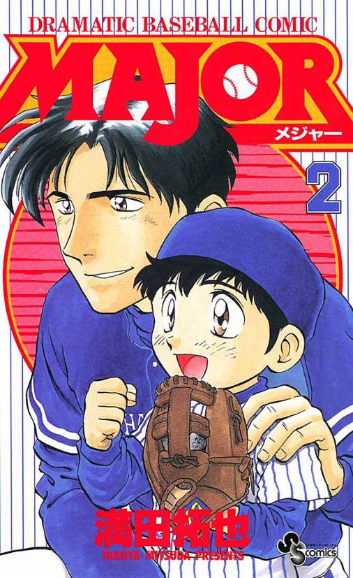 MAJOR 2巻 満田拓也 - 小学館eコミックストア｜無料試し読み多数