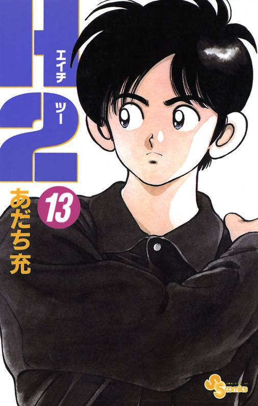 H2 13巻
