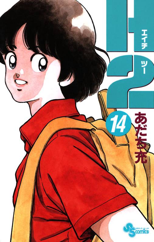 H2 14巻