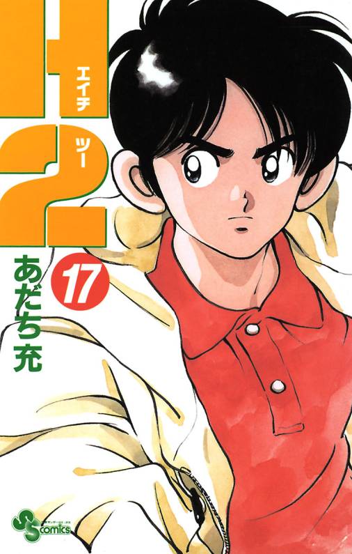 H2 17巻