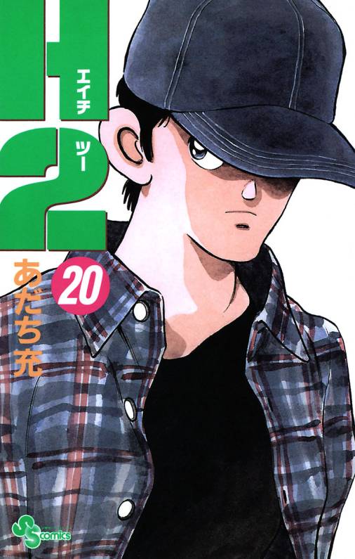 H2 20巻