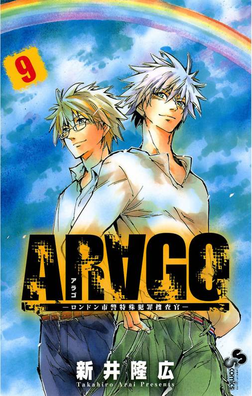 Arago 9巻 新井隆広 小学館eコミックストア 無料試し読み多数 マンガ読むならeコミ