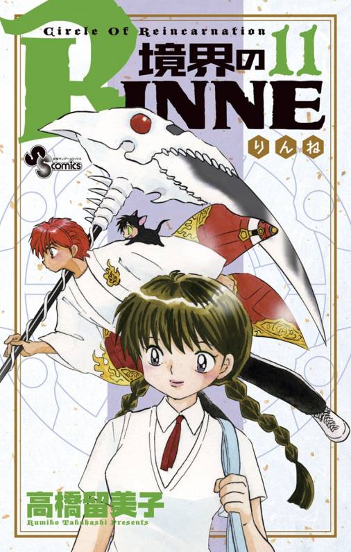 境界のrinne 11巻 高橋留美子 小学館eコミックストア 無料試し読み多数 マンガ読むならeコミ