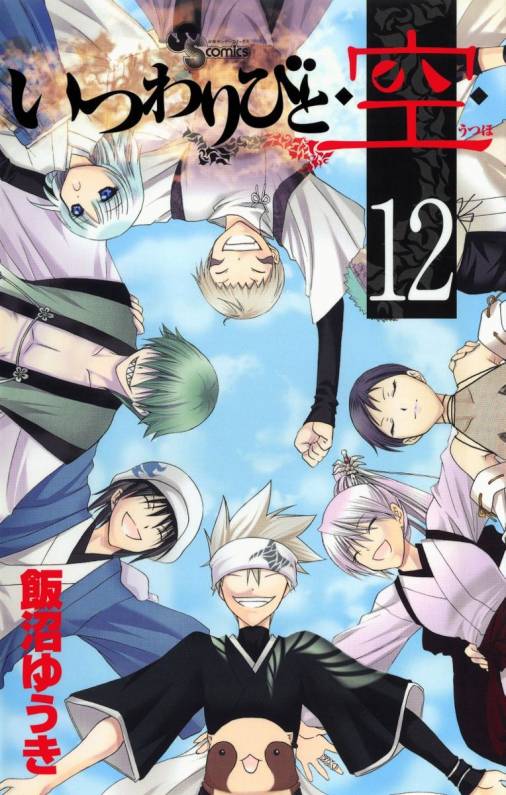 いつわりびと◇空◇ 12巻 飯沼ゆうき - 小学館eコミックストア｜無料 ...