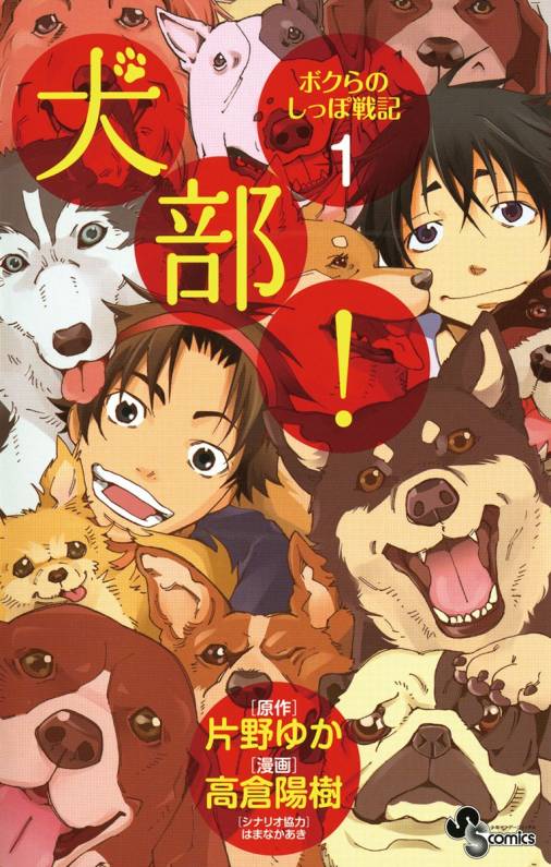 犬部 ボクらのしっぽ戦記 1巻 片野ゆか 高倉陽樹 はまなかあき 小学館eコミックストア 無料試し読み多数 マンガ読むならeコミ