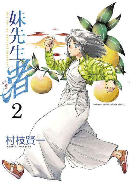 妹先生 渚 2巻 村枝賢一 小学館eコミックストア 無料試し読み多数 マンガ読むならeコミ