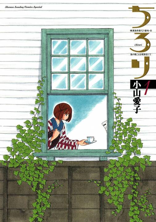 ちろり 1巻 小山愛子 小学館eコミックストア 無料試し読み多数 マンガ読むならeコミ