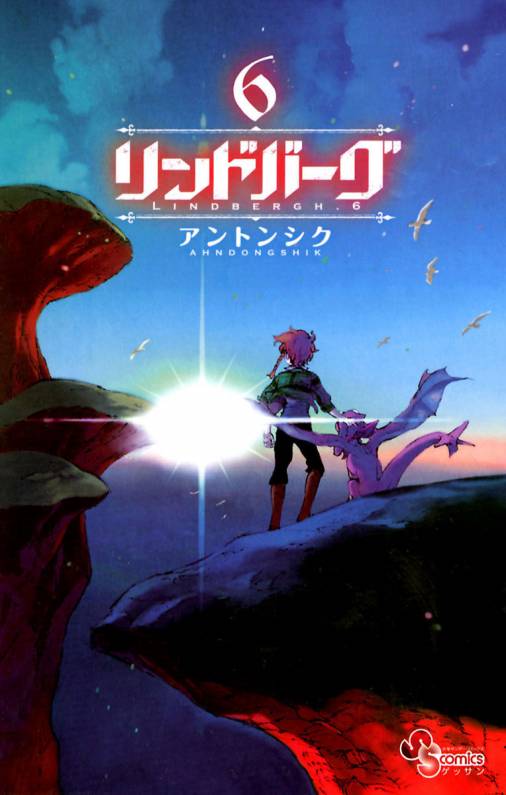 リンドバーグ 6巻 アントンシク 小学館eコミックストア 無料試し読み多数 マンガ読むならeコミ