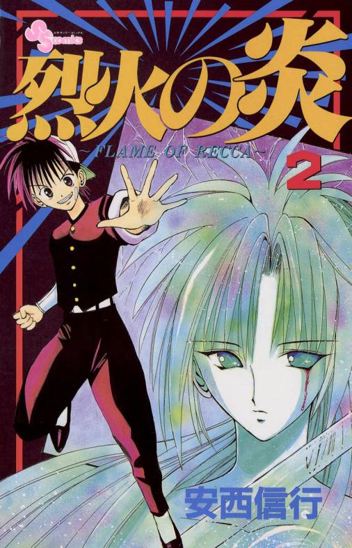 烈火の炎 2巻 安西信行 - 小学館eコミックストア｜無料試し読み多数