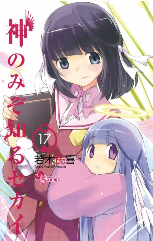 神のみぞ知るセカイ 17巻 若木民喜 小学館eコミックストア 無料試し読み多数 マンガ読むならeコミ