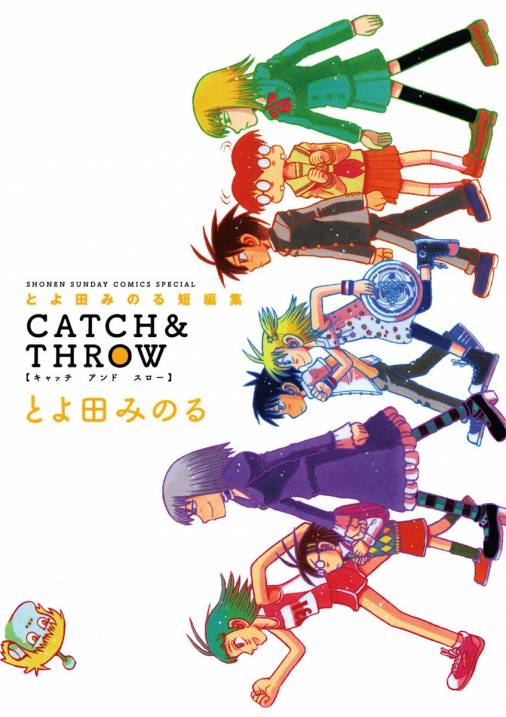 とよ田みのる短編集 CATCH＆THROW とよ田みのる - 小学館eコミック
