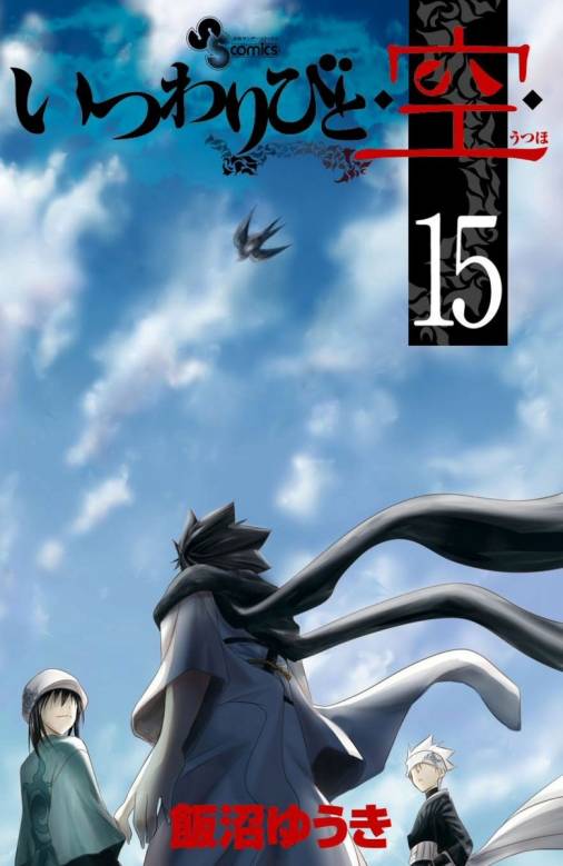 いつわりびと 空 15巻 飯沼ゆうき 小学館eコミックストア 無料試し読み多数 マンガ読むならeコミ