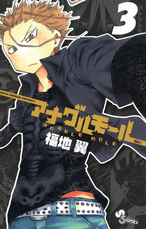 アナグルモール 3巻 福地翼 - 小学館eコミックストア｜無料試し読み