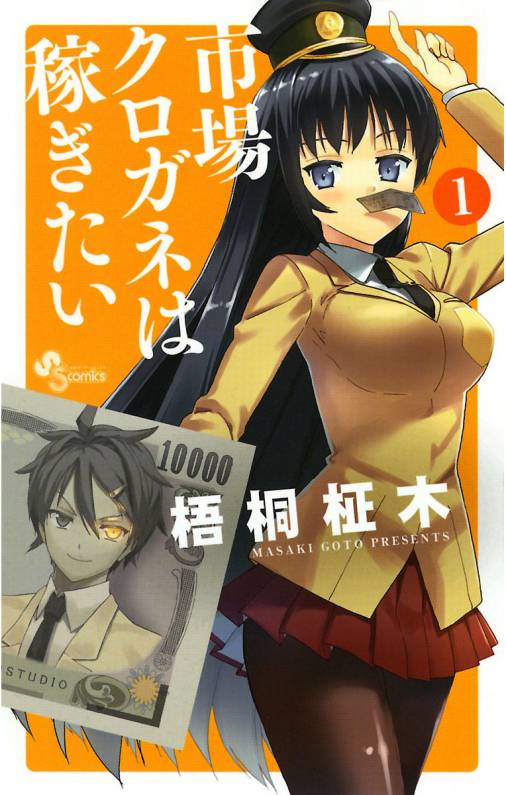 市場クロガネは稼ぎたい 1巻 梧桐柾木 小学館eコミックストア 無料試し読み多数 マンガ読むならeコミ