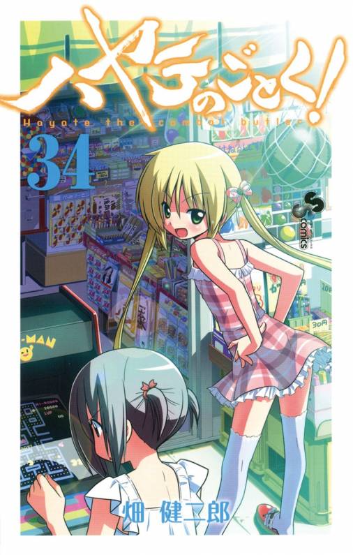 ハヤテのごとく 34巻 畑健二郎 小学館eコミックストア 無料試し読み多数 マンガ読むならeコミ