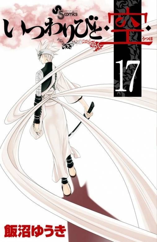 いつわりびと◆空◆ 17巻