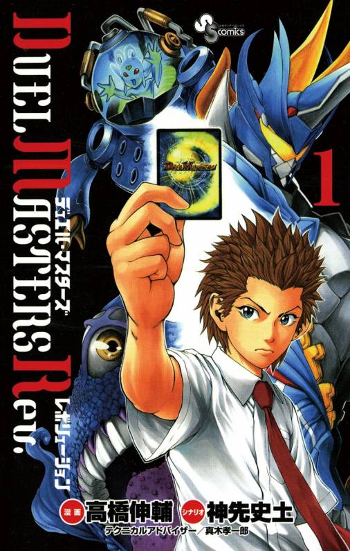 デュエル マスターズ レボリューション 1巻 神先史土 高橋伸輔 小学館eコミックストア 無料試し読み多数 マンガ読むならeコミ