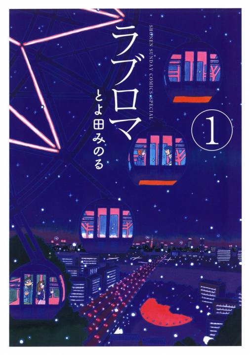 ラブロマ 1巻 とよ田みのる 小学館eコミックストア 無料試し読み多数 マンガ読むならeコミ