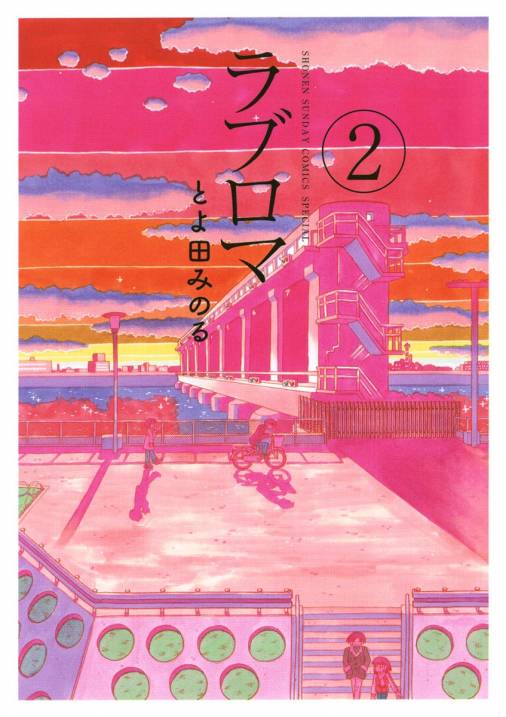 ラブロマ 2巻 とよ田みのる 小学館eコミックストア 無料試し読み多数 マンガ読むならeコミ